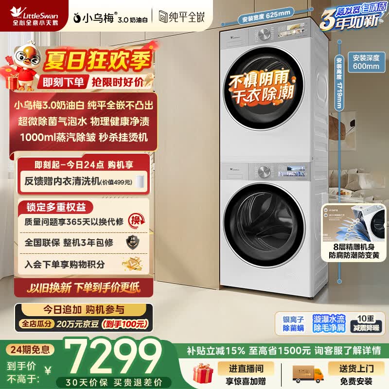 小天鹅（LittleSwan）小乌梅3.0奶油白 洗烘套装 10KG滚筒洗衣机全自动+变频热泵式烘干机家用 TG10VE40W+E40W 京东自营