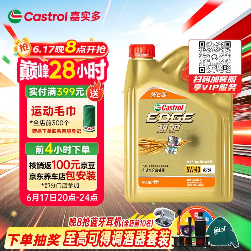 嘉实多（Castrol）极护智E版 全合成机油 润滑油 5W-40 SP A3/B4 4L 汽车保养