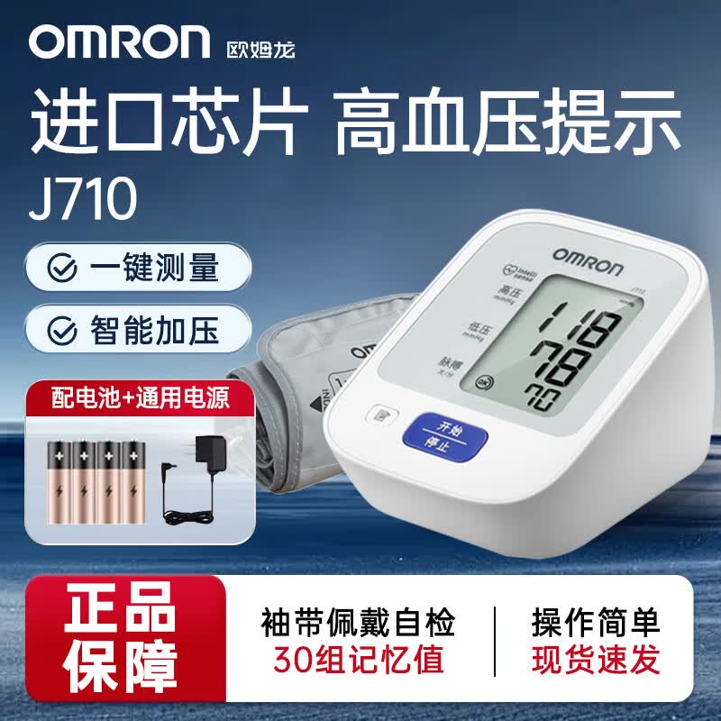 欧姆龙电子血压计上臂式智能加压量血压器测量仪家用医用全自动血压计 J710+袖带+电池+通用电源+收纳袋