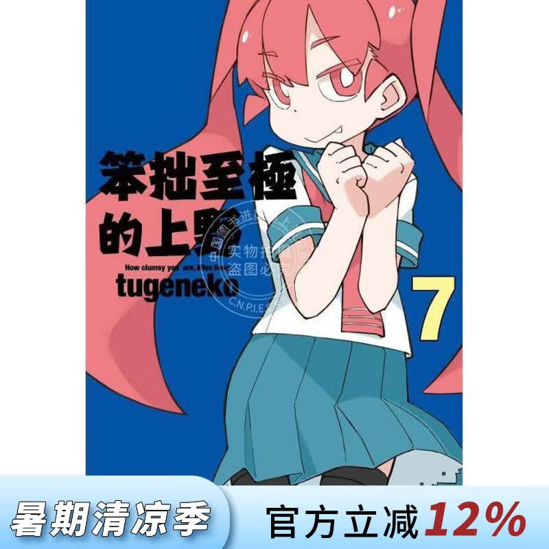 现货 台版漫画 笨拙至极的上野 7 tugeneko 漫画书 台湾青文