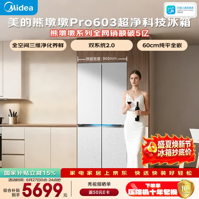 美的熊墩墩603L十字门冰箱超薄零嵌入式双系统2.0超大容量以旧换新白色BCD-603WUSPZM(E)国家补贴
