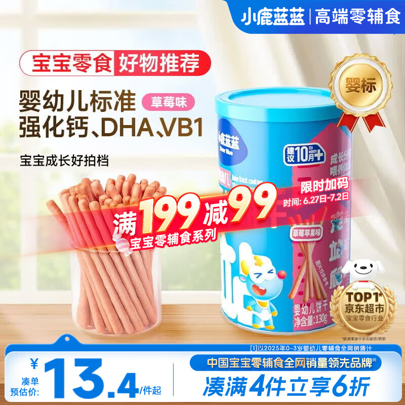 小鹿蓝蓝婴幼儿炭烧棒饼干磨牙棒草莓苹果味宝宝儿童零食饼干130g 10月+