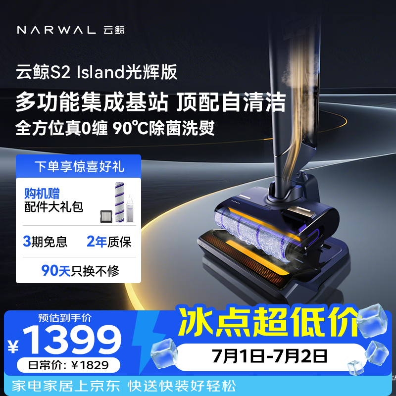 云鲸洗地机S2Island 多功能集成基站 90°除菌熨干180° 扫地机器人洗拖吸一体
