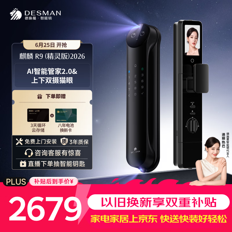 德施曼（DESMAN）智能门锁Ai管家人脸识别双屏双摄猫眼指纹电子锁麒麟R9精灵版2026