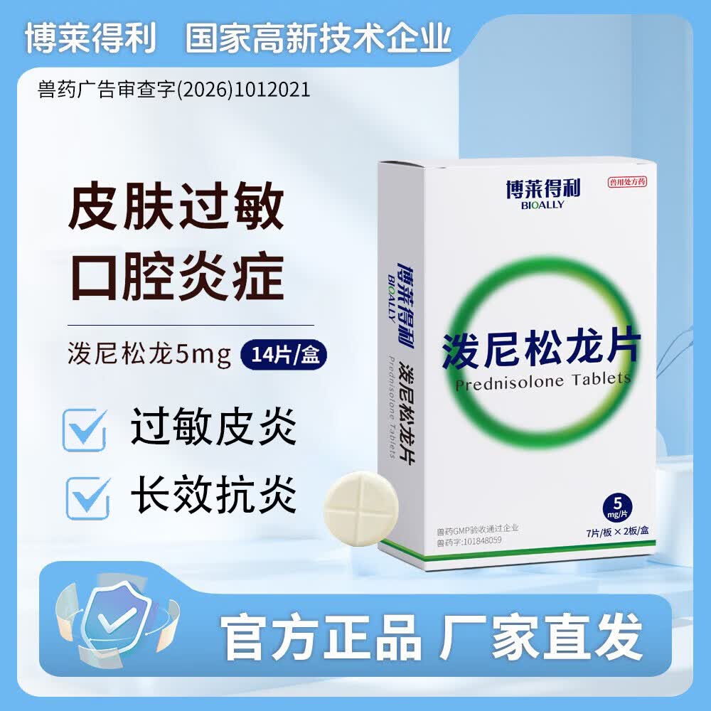 博莱得利泼尼松龙片宠物猫咪狗狗呼吸道感染犬窝咳皮肤过敏发炎关节炎症体内外感染