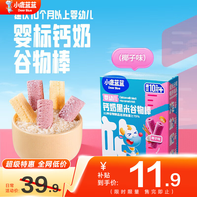 小鹿蓝蓝婴幼儿钙奶谷物棒泡芙棒磨牙儿童零食11种谷物混合 【浓郁奶香】黑米椰子味1盒