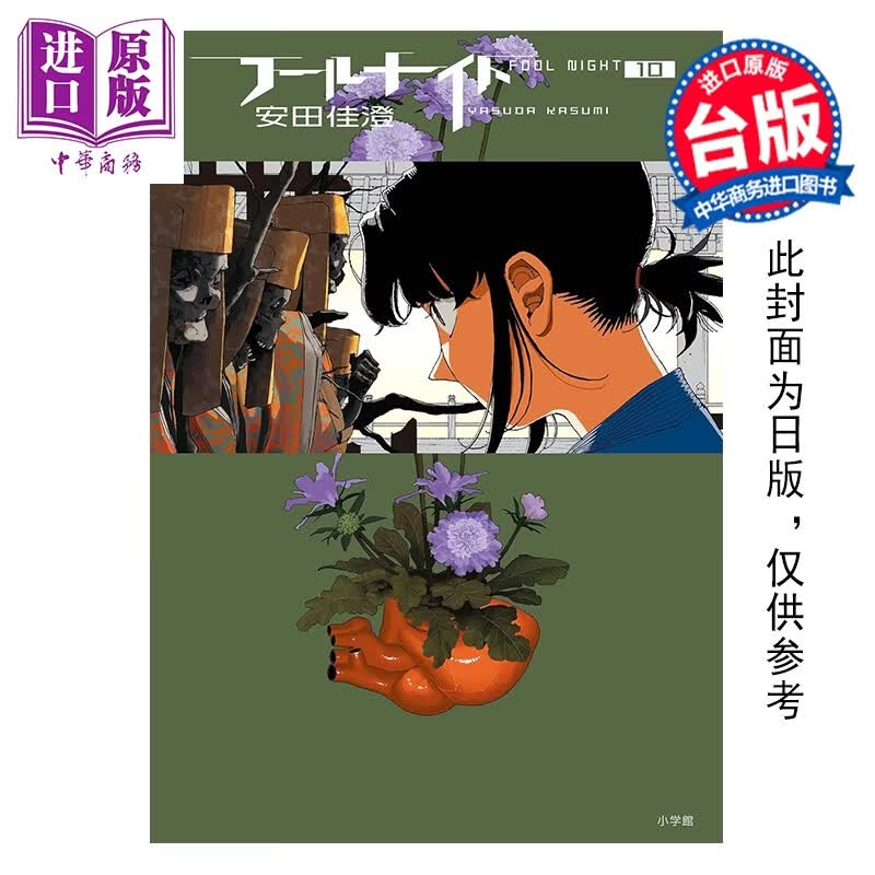 预售 漫画 愚者之夜 第10集 安田佳澄 台版漫画书 尖端出版社