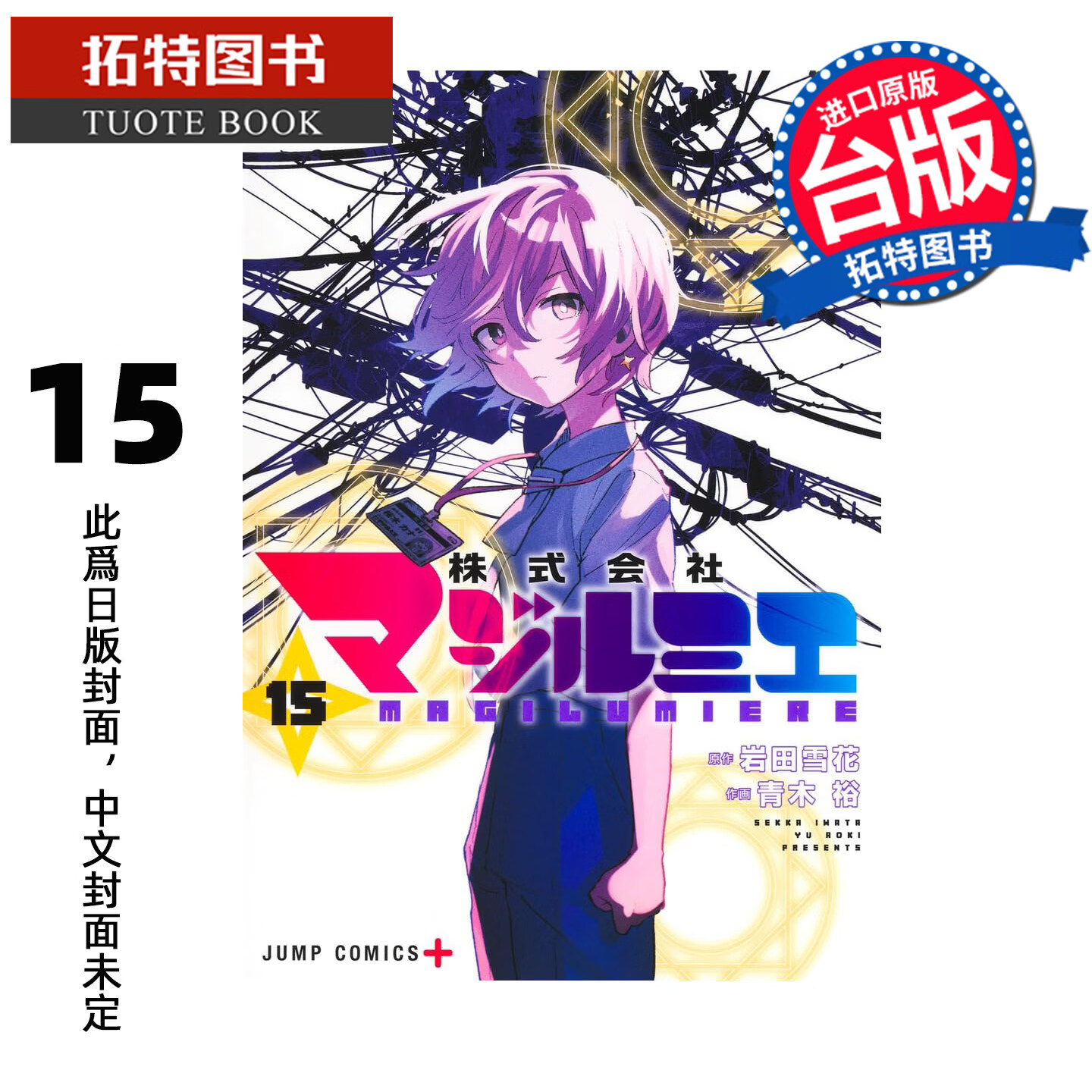 预售 漫画书 魔法光源股份有限公司 15 青木裕 岩田雪花 长鸿 台版漫画 进口原版书 未出版9月【拓特原版】港台原版书