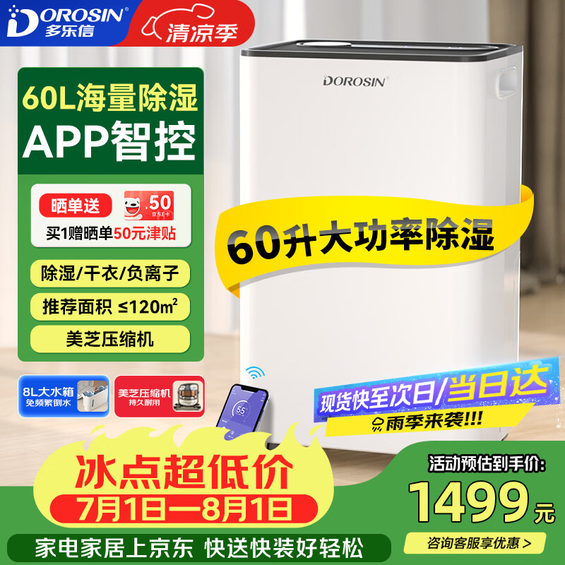 多乐信（DOROSIN）除湿机/抽湿机  60升/天120㎡ APP智控大户型别墅办公室地下室商业家用智能除潮干衣  ER-60