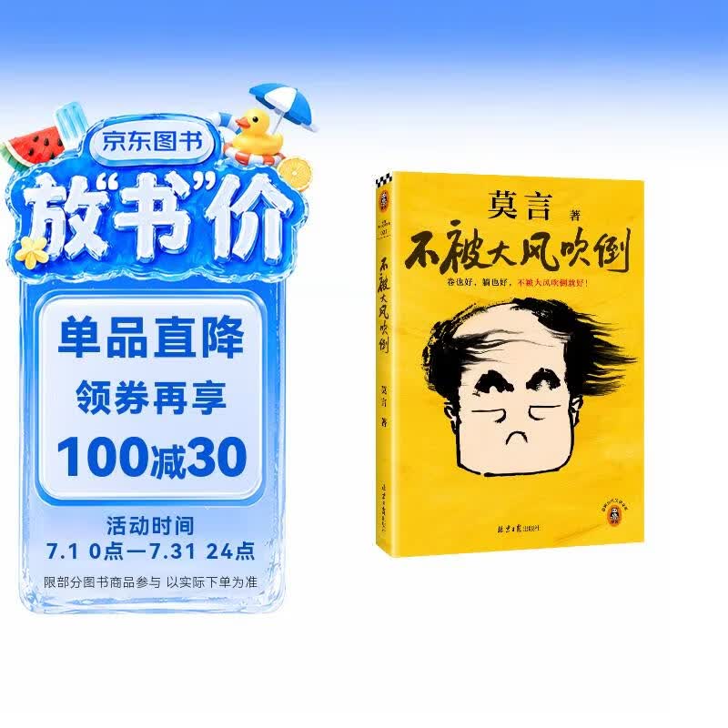 不被大风吹倒 人民日报推荐 莫言新书 卷也好躺也好不被大风吹倒就好 诺奖得主莫言新书 收录我的室友余华 忆史铁生 含50幅插画 文学 中国当代小说 图书