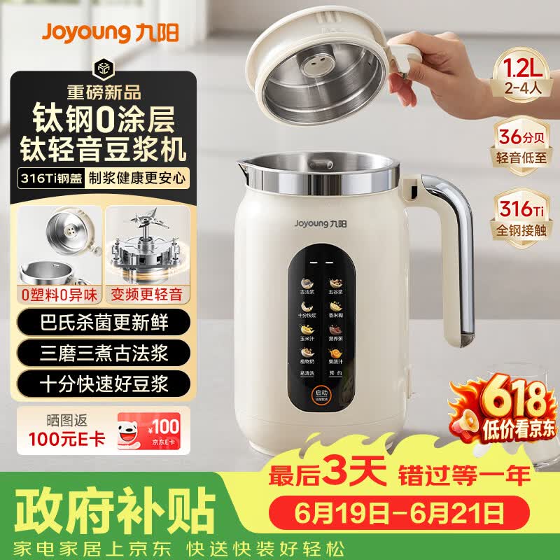 九阳（Joyoung）【重磅新品】1.2L豆浆机316钛钢0涂层变频轻音家用2-4人全自动破壁机免煮免滤PL1180【价保618】