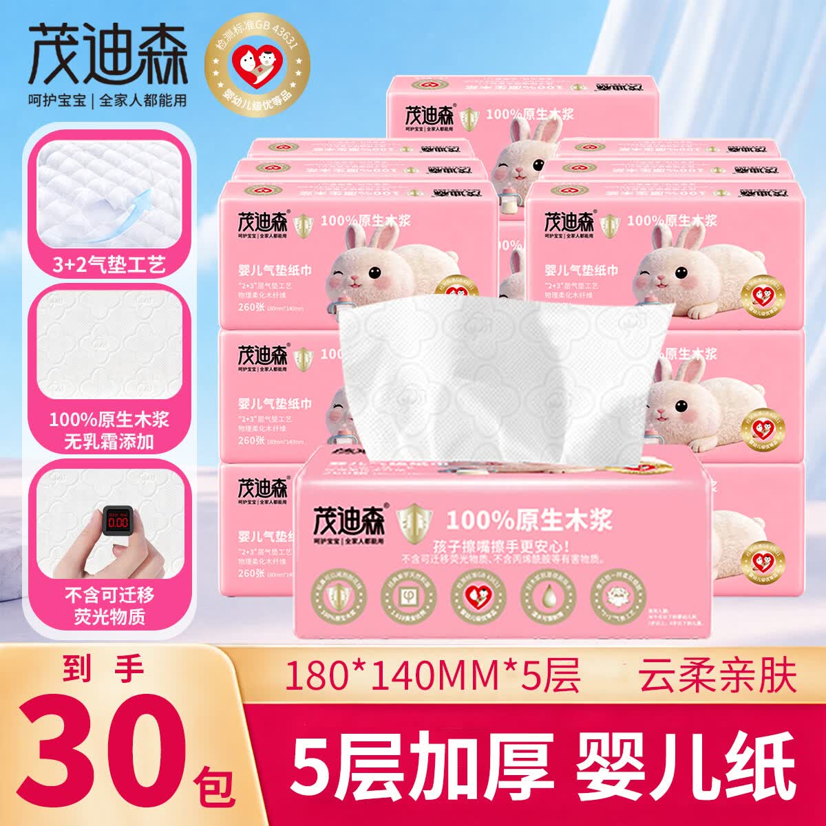 茂迪森抽纸家用纸巾整箱批发优等品卫生纸婴幼儿气垫纸巾可湿水面巾纸 5层 260张*20包