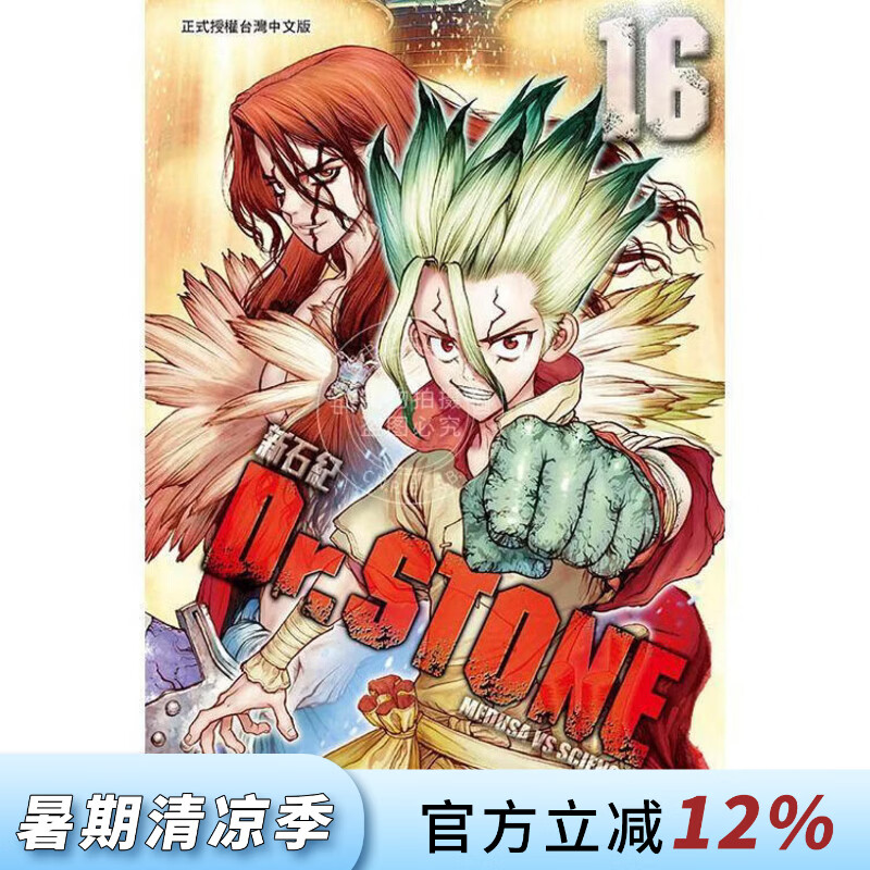 现货 台版漫画 Dr.STONE 新石纪 16 稲垣理一郎 漫画书 东立出版