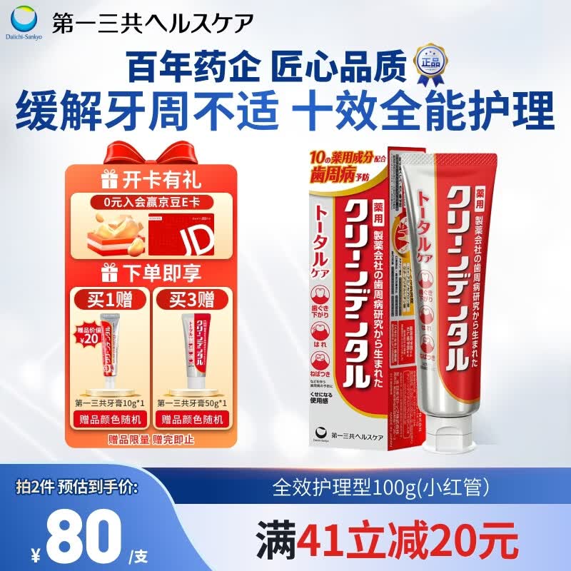 第一三共牙膏全效护龈小红管100g日本原装进口含氟去黄去渍亮白去口臭抗敏