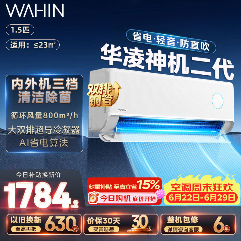 华凌空调挂机神机二代大1.5匹/大2匹可选 家用一级能效变频冷暖除湿 大风口冷风机双排铜管空调挂机 神机二代 大1.5匹 丨大双排铜管