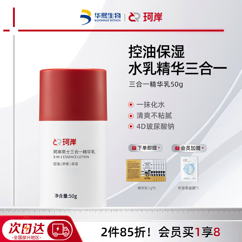 珂岸华熙生男士面霜精华乳玻尿酸保湿补水控油精华乳50g