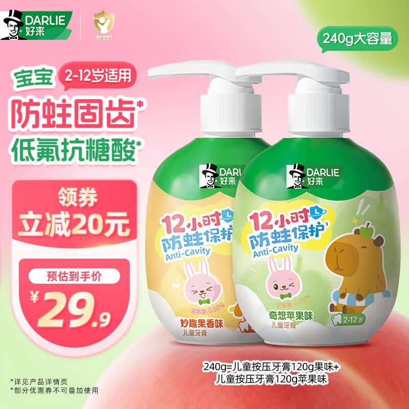 DARLIE好来(原黑人)按压儿童牙膏套装2-12岁苹果+果香240g 含氟抗糖防蛀