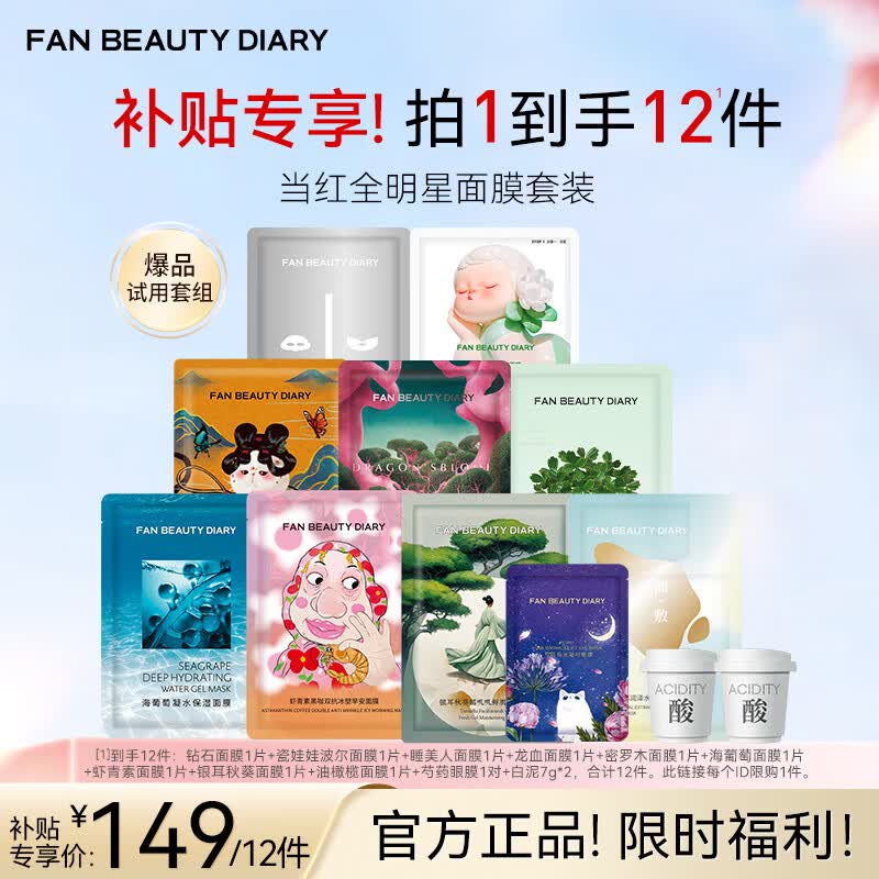 Fan Beauty Diary同款面膜片装组合 海葡萄面膜泥好酸虾青素龙血面膜银耳面膜 面膜全家福12件