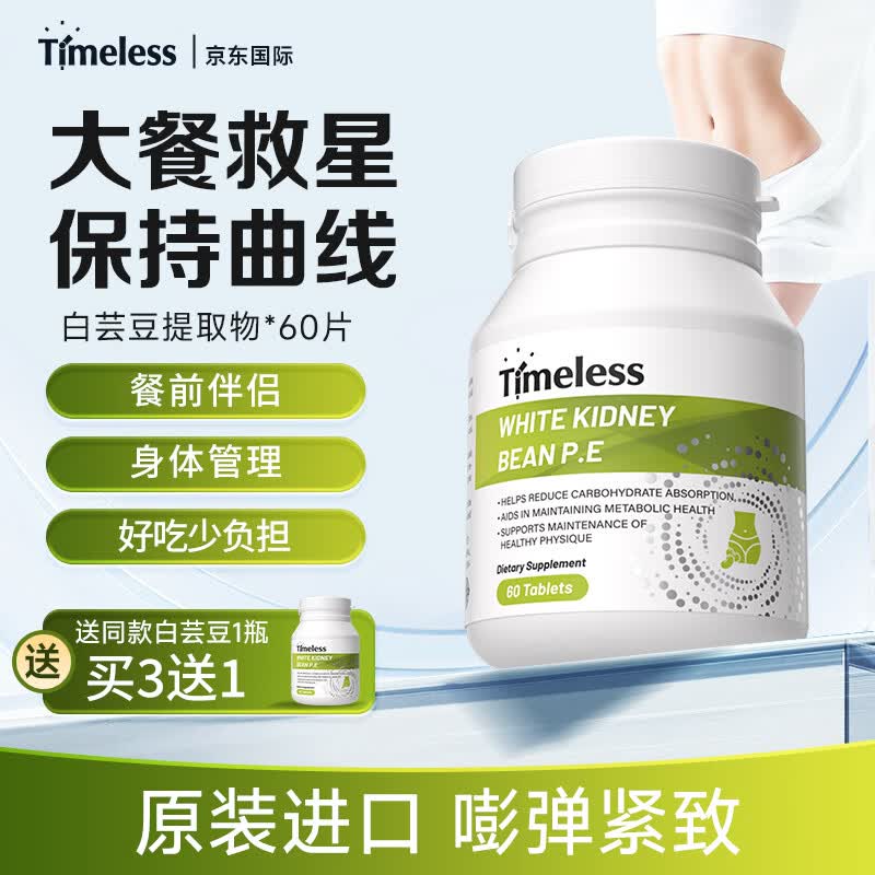 TIMELESS白芸豆阻断片原装进口控碳水脂肪餐前截击提取物男女身材管理 一盒装【体验装，建议周期调理】 60片*1盒