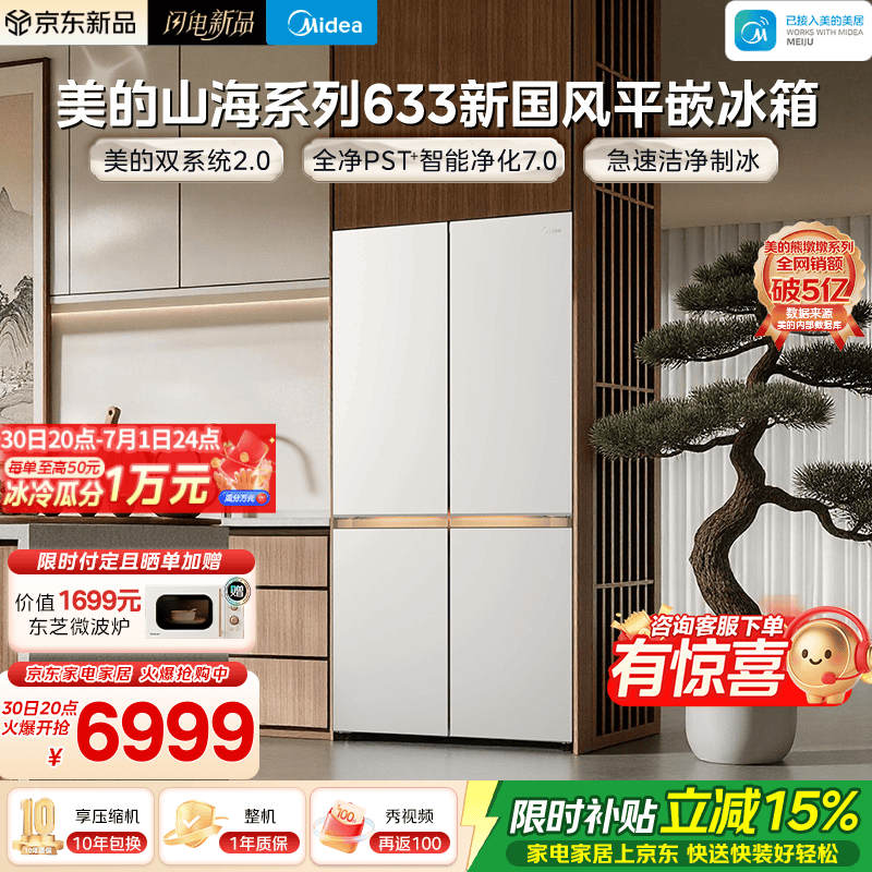 美的（Midea）熊墩墩633山海系列603L十字门国风平嵌冰箱超薄零嵌入式双系统2.0超大容量白色国补MR-633WUSIPZE  633十字 | 国风山海 | 行业顶配
