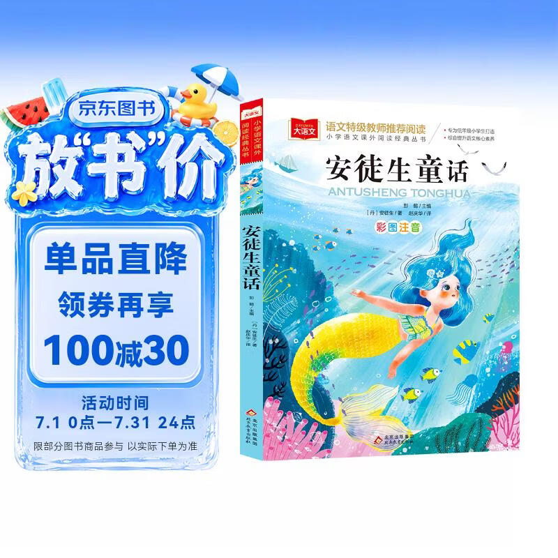 安徒生童话 彩图注音版 儿童文学 一二三年级课外阅读书必读世界经典文学少儿名著童话故事书 大语文系列 小学语文课外阅读经典丛书 万物复书三年级班班共读万物复书