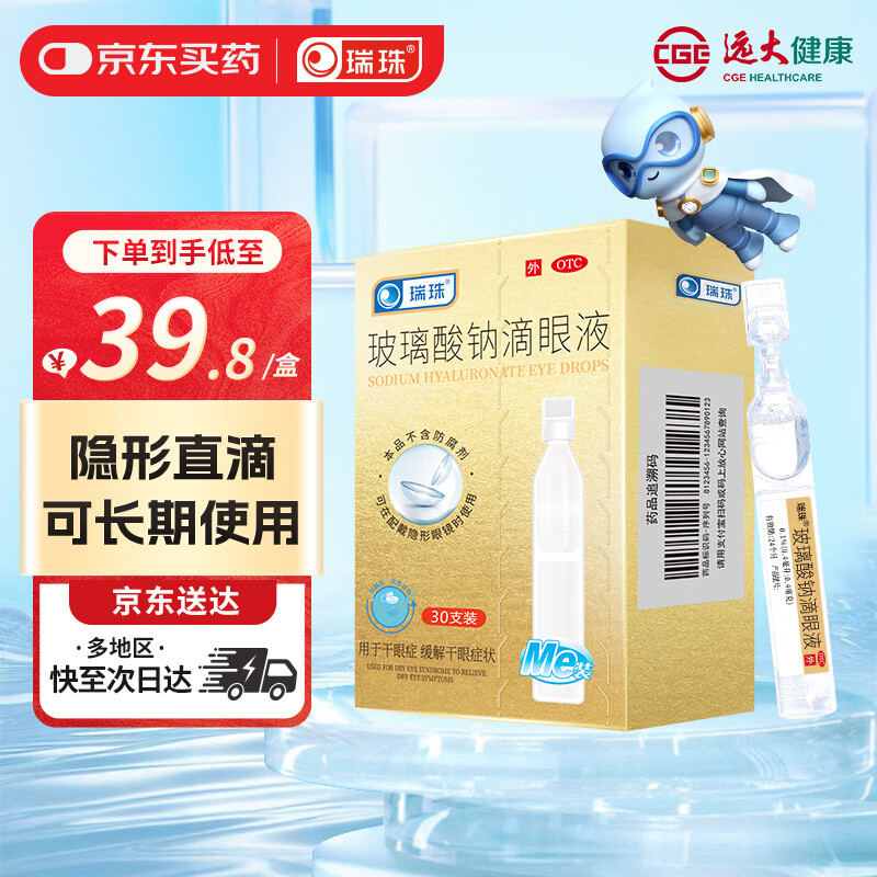 瑞珠 玻璃酸钠滴眼液 0.1%（0.4ml：0.4mg）*30支 不含防腐剂人工泪液 用于干眼症 缓解干眼症状