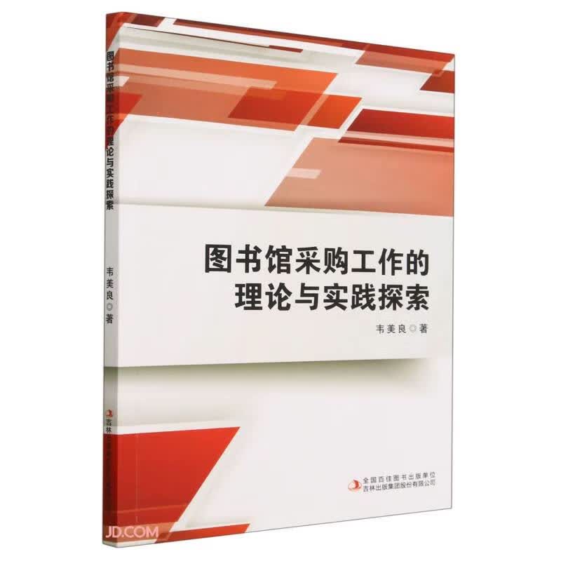图书馆采购工作的理论与实践探索
