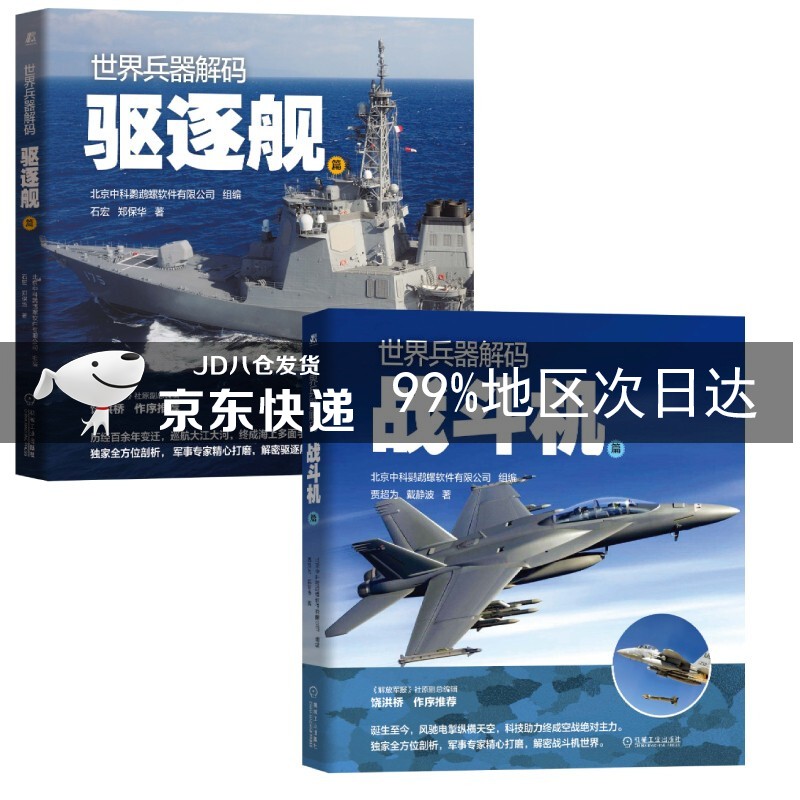 世界兵器解码 驱逐舰篇 战斗机篇 套装共2册