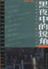 黑夜中的锐角【好书,下单速发】