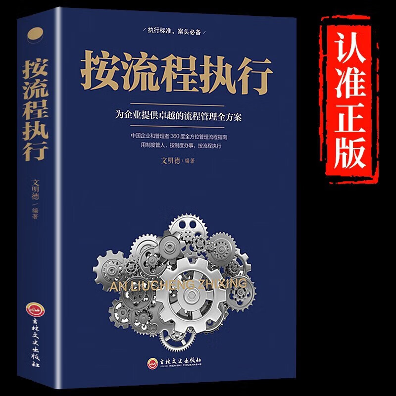 按流程执行 规范化管理 管理方面的书籍 不懂带团队你就自己累畅销书领导者的成功法则执行力酒店管理与经营行政物业企业管理学