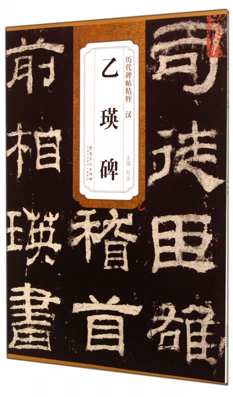 乙瑛碑/历代碑帖精粹