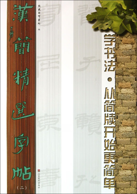 汉简精选字帖(2)