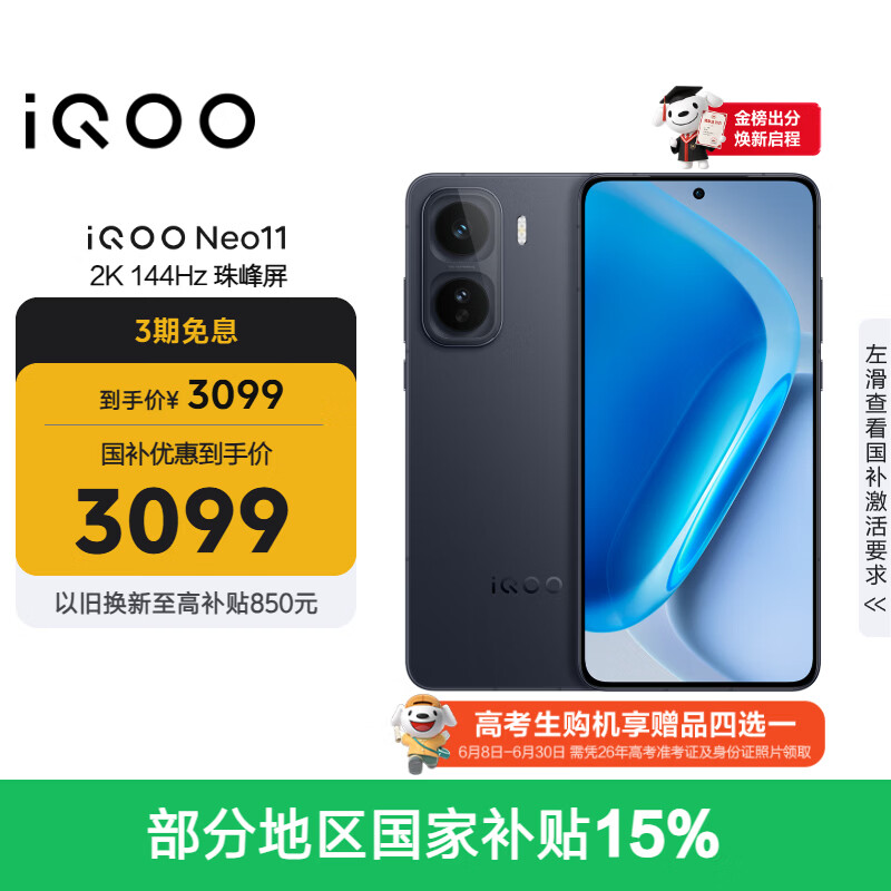vivo iQOO Neo11 12GB+256GB 疾影黑2K 144Hz珠峰屏 骁龙8至尊版  国家补贴iqooneo11学生电竞游戏手机