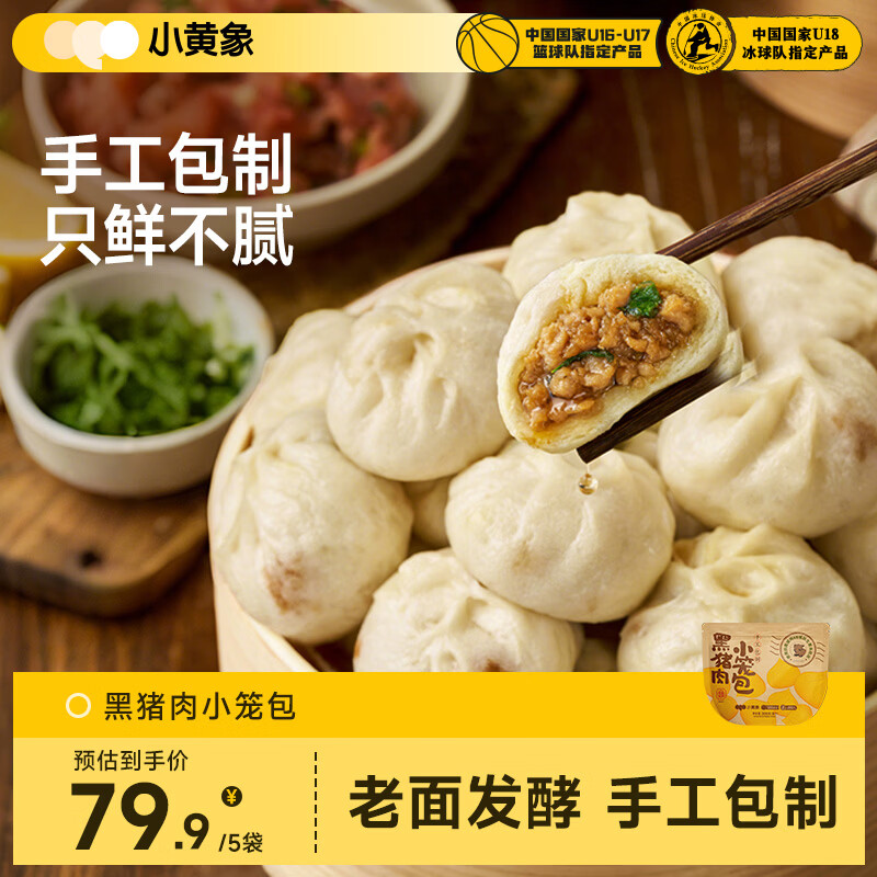 小黄象黑猪肉小笼包200g*5袋40个老面纯手工包子儿童早餐