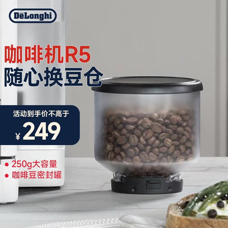 德龙（Delonghi）咖啡机豆仓 全自动家用咖啡机R5随心换豆仓 Rivelia系列 密封罐咖啡豆250g大容量 配件