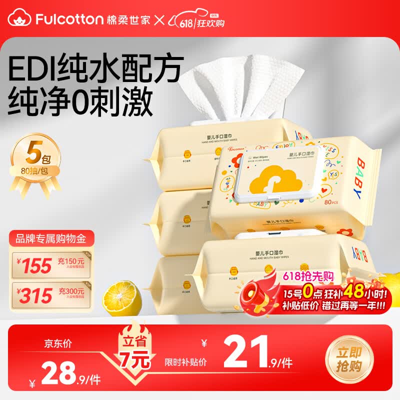 FulCotton 棉柔世家 婴儿手口湿巾80抽*5包 新生儿加厚湿纸巾护肤柔湿巾纸