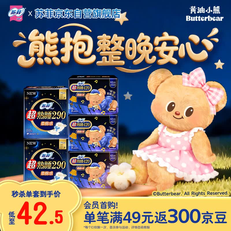 苏菲【黄油小熊】超熟睡柔棉感夜用29cm20片+42cm24片量大姨妈巾自营