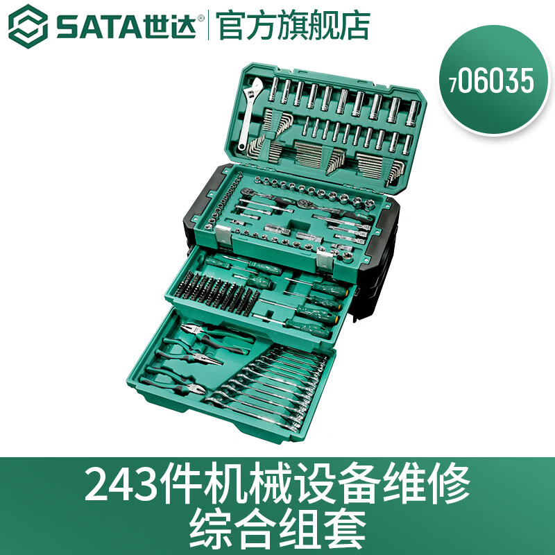 世达（SATA）243件机械设备维修组套棘轮扳手套筒汽修抽屉式工具箱套装706035