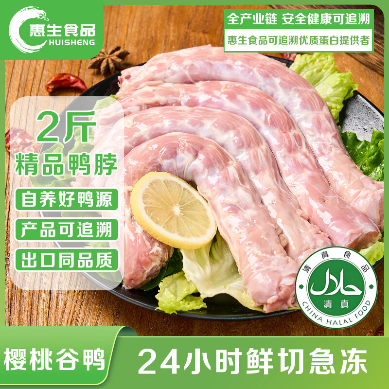 惠生食品 HUI SHENG惠生鸭脖 2斤装 精品鸭货 生鲜冷冻 清真食品 烧烤火锅酱卤食材