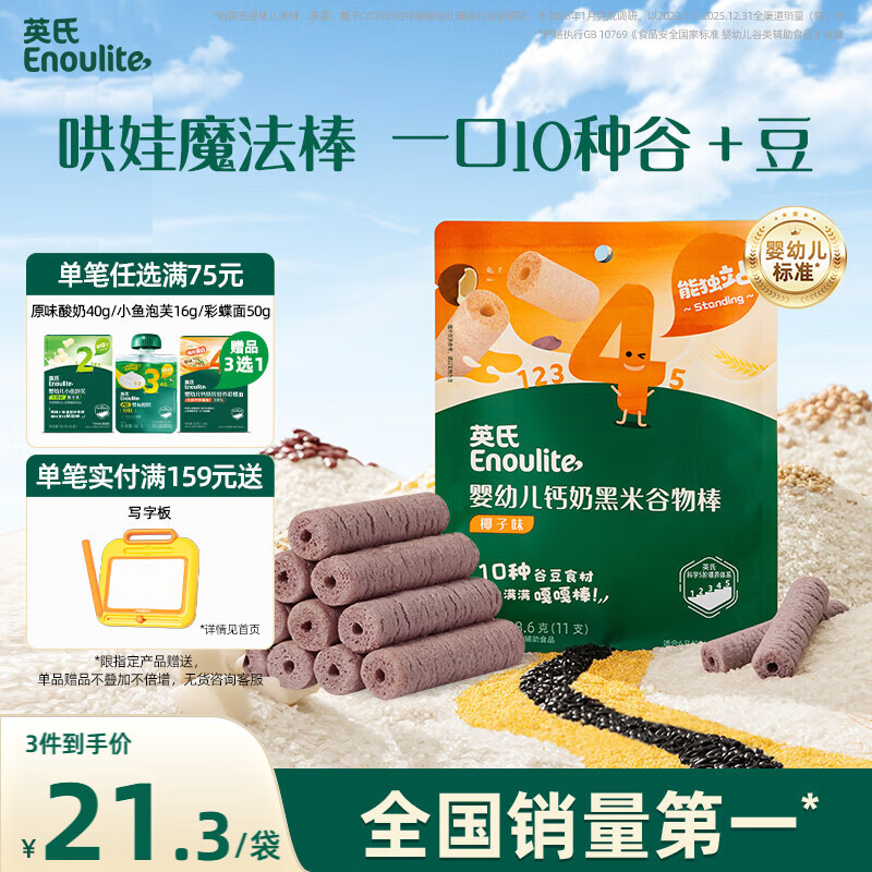 英氏婴幼儿宝宝零食钙奶黑米谷物棒椰子味28.6g 非油炸儿童零辅食解馋