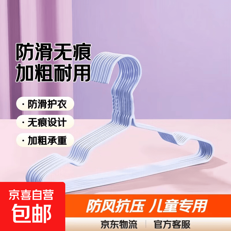 京东快递浸塑衣架防滑无痕加粗 防风耐用阳台家用衣柜收纳衣架 儿童款蓝色 10支