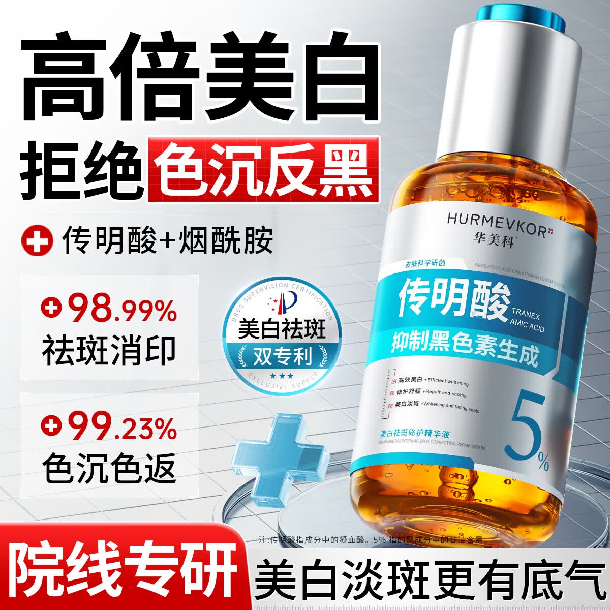 华美科传明酸精华液烟酰胺医美白用5%改善暗沉黄褐淡斑化黑色素氨甲环酸