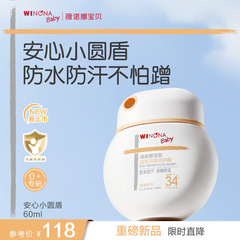 薇诺娜宝贝儿童户外防晒露60ml 3岁+小圆盾防晒SPF34青少年运动防水防汗出行