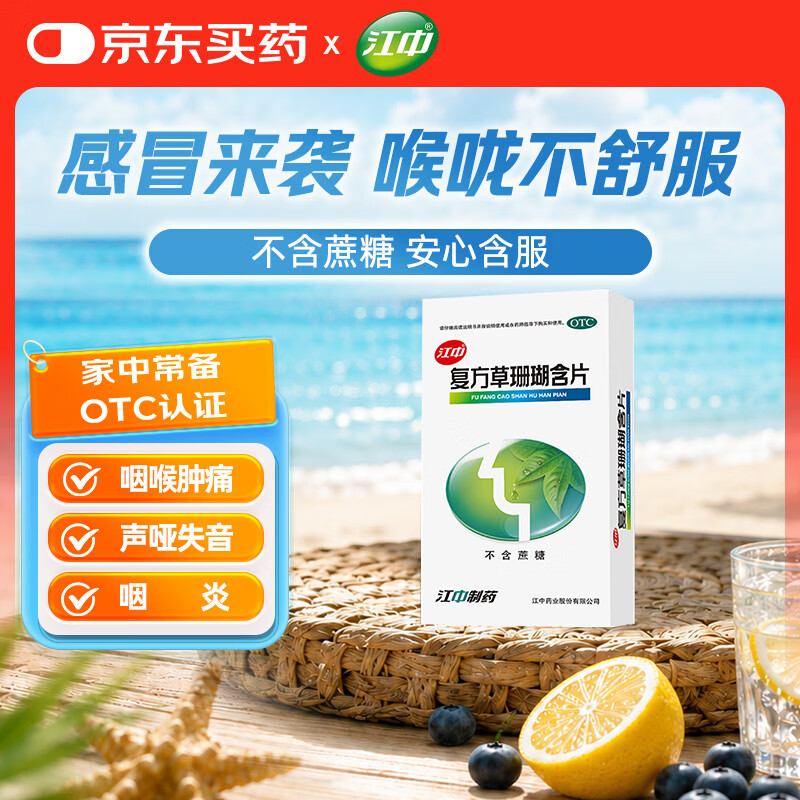 江中[有效期至2026年10月31日] 复方草珊瑚含片0.44g*48片 非西瓜霜金嗓子咽炎片 喉咙痒清热干咳喉咙痛