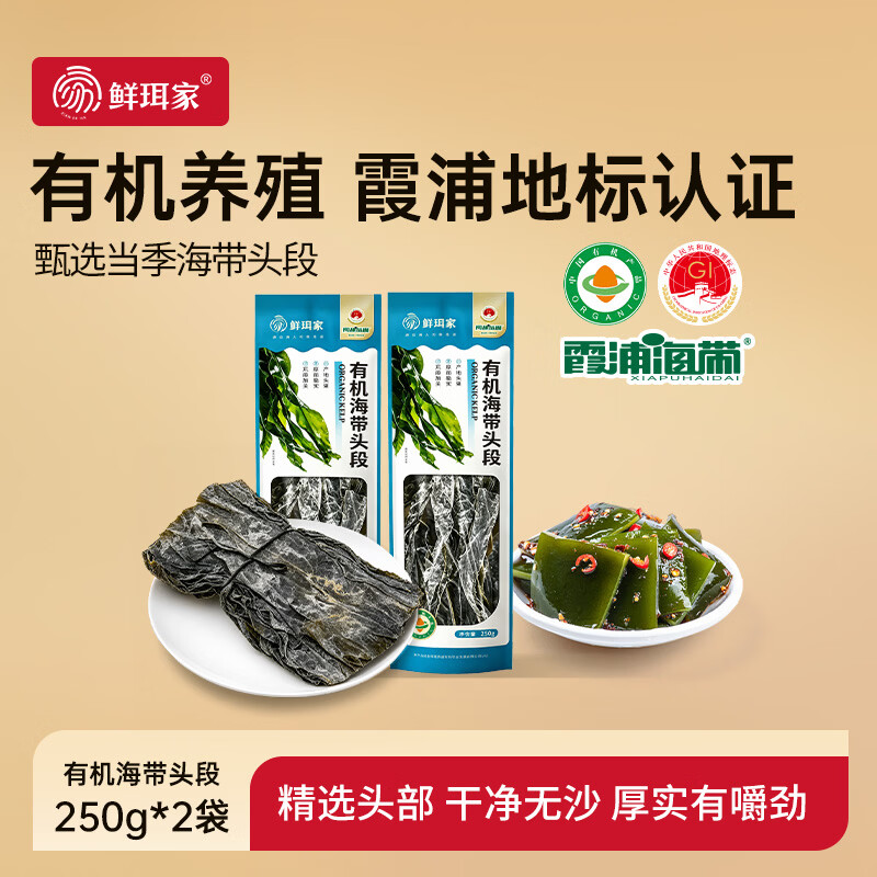 鲜珥家霞浦有机海带头段福建特产日晒海带根部30cm厚海带煲汤凉拌海带丝 霞浦有机海带头段250g*2袋