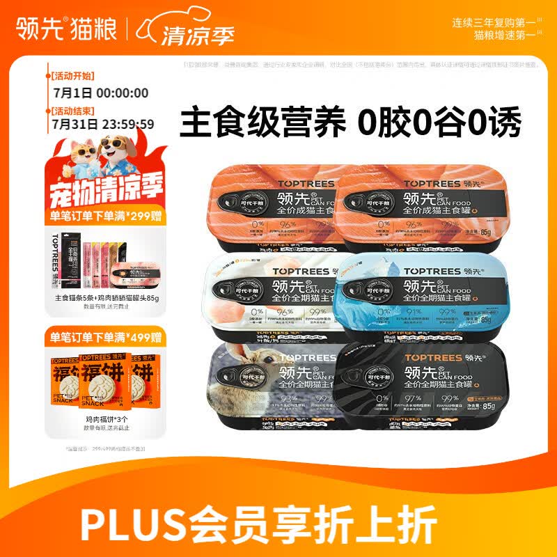 领先主食猫罐头猫咪零食湿粮无谷全价猫粮随心装85g*6罐（5种口味）