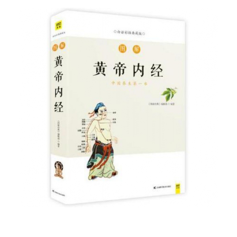 图解黄帝内经(白话彩插典藏版)