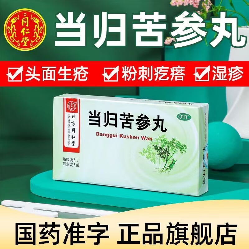 北京同仁堂 当归苦参丸6袋血燥湿热引起湿疹刺痒中成药祛湿祛痘酒糟鼻