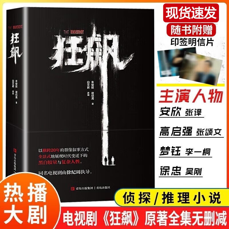 【现货速发！赠印签明信片】狂飙 小说书 原著狂飙小说完整版 徐纪周导演 张译 张颂文 李一桐 主演同名电视剧高性价比高么？