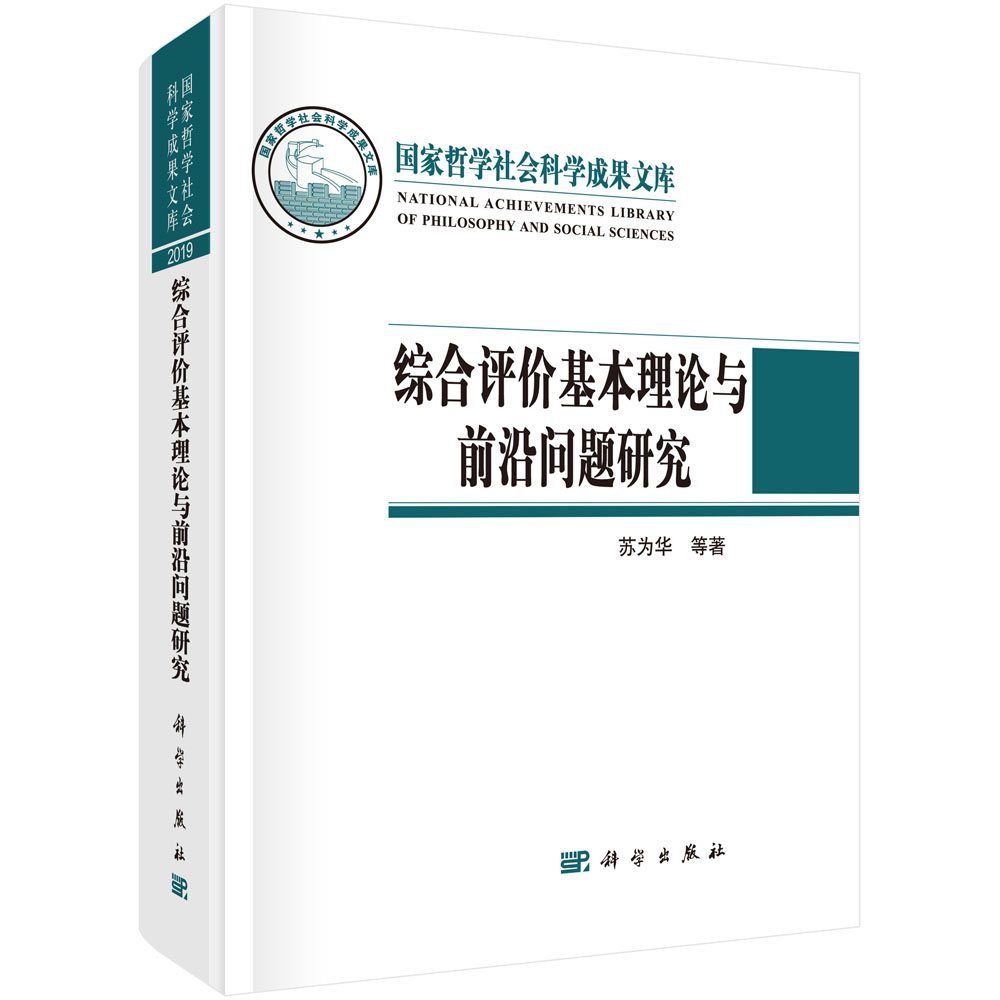 综合评价基本理论与前沿问题研究使用感如何?